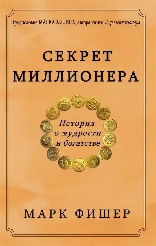 Секрет миллионера книга. Секрет миллионера Фишер. Книга про миллионера