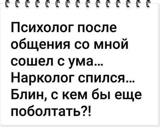 Психолог после общения со мной сошел с ума. Картинки за вредность от общения со мной. Психолог после общения со мной. Открытка за вредность от общения со мной. После разговора с мамой