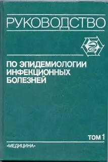 Учебник по инфекциям