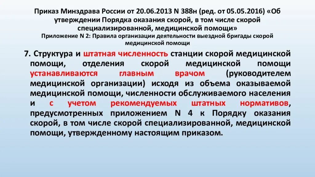 Приказы министерства здравоохранения рф 2013. Приказ скорой помощи. Приказы медицинская помощь. Приказы скорой медицинской помощи. Приказы по скорой помощи.