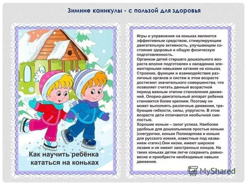 поздравление с зимними каникулами. правила безопасного поведения на зимних каникулах для детей. проект на тему зимние каникулы. безопастностл на щимни каникуоах. заметка о зимних каникулах.