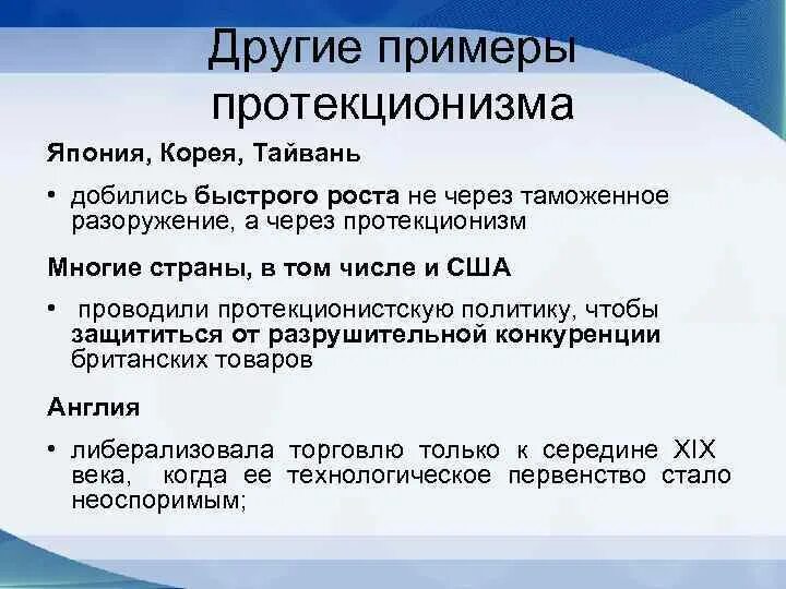 Примеры экономической политики россии. Протекционизм примеры. Примеры политики протекционизма. Протекционизм это. Римеры протекционизма.