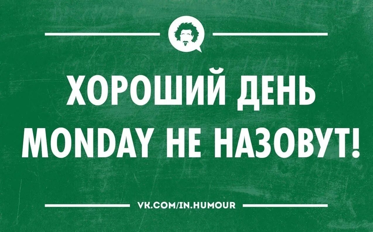 Звучащий юмор. Понедельник день тяжелый. Понедельник приколы. Понедельникдегьтяжелый. Шутки про понедельник.