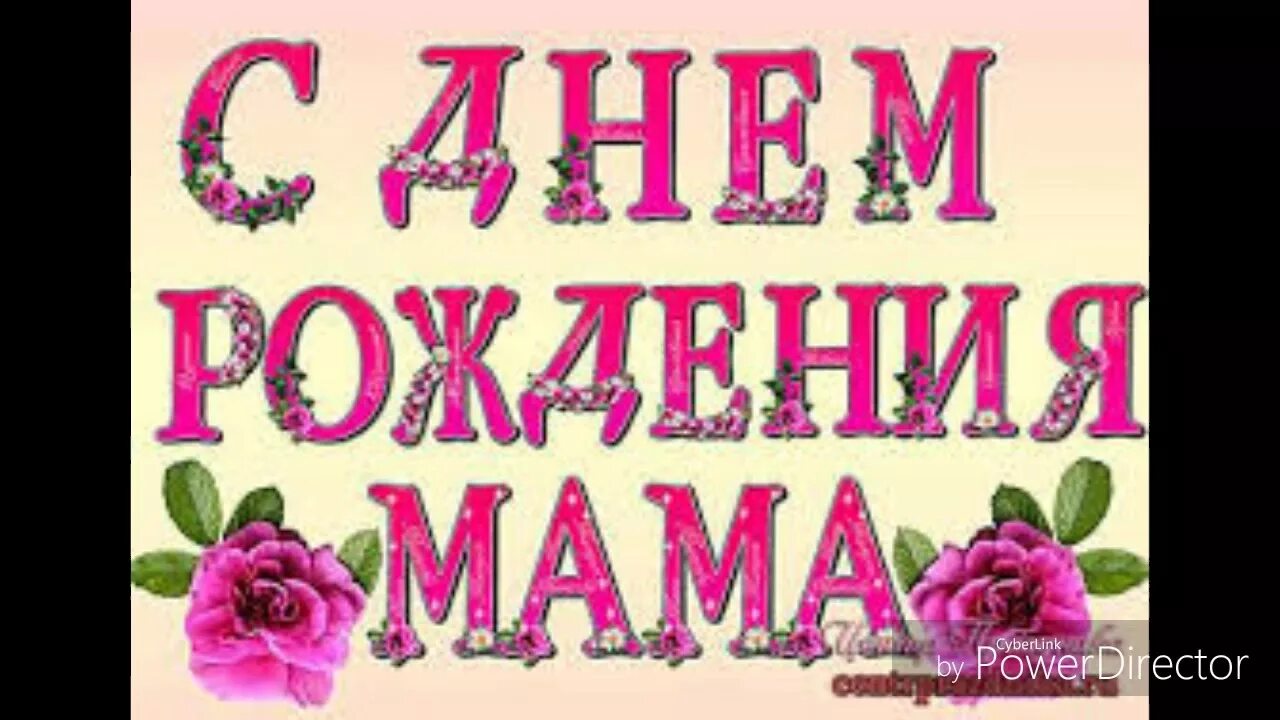Поздравления с днём рождения маме. Открытки с днём рождения маме. С днём рождения любимая мамочка. С днём рождения мама картинки. С юбилеем мамуля.