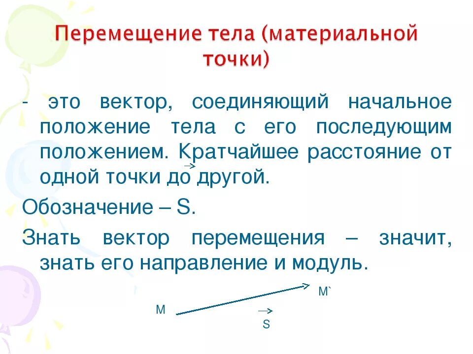 Движение физика 9. Перемещение тела это в физике. Перемещение определение в физике. Перемещение 9 класс. Перемещение в физике 9 класс.