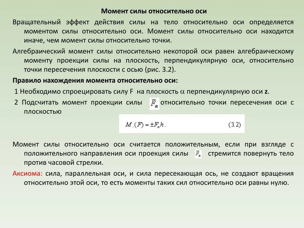 Момент силы относительно оси считается положительным если. Момент силы относительно точки вращательный эффект. Что такое вращательный эффект силы действующей на тело. Момент силы положительный если. Момент против часовой