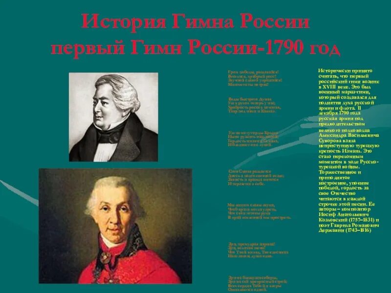 Гимн России. Первый гимн России 1790. Первый гимн России. История российского гимна. Первый гимн рф