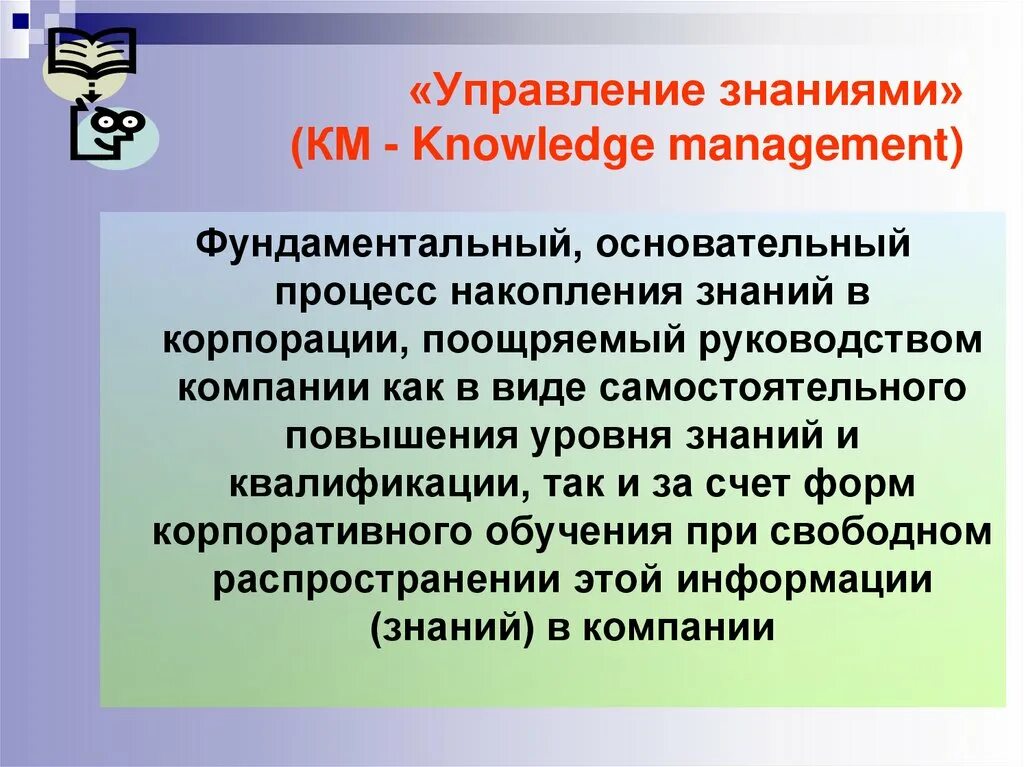 Управление знаниями в компании. Управление знаниями в менеджменте. Процесс управления знаниями. Система управления знаниями в организации.