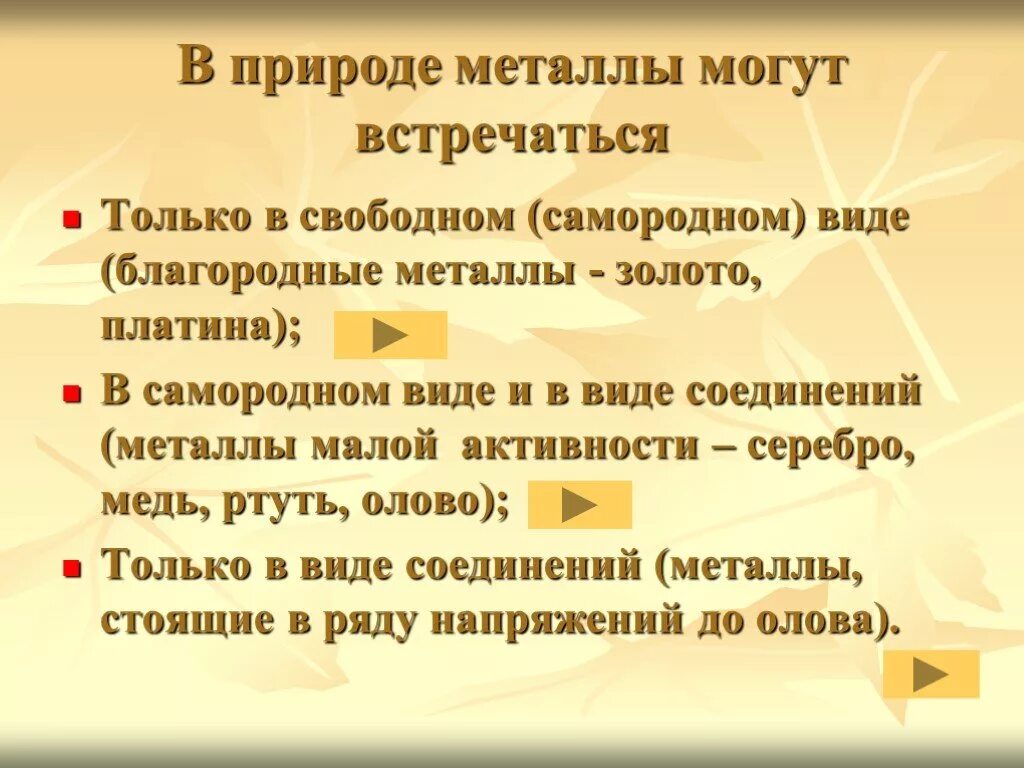 Какие металлы встречаются в свободном состоянии