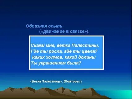 Стих лермонтова палестины