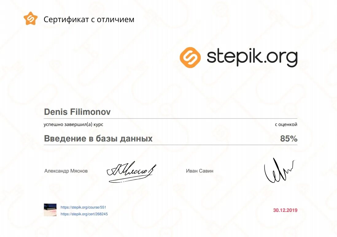 Stepik отзывы. Сертификат stepik. Stepik сертификат с отличием. Stepik курсы сертификат. Сертификат Степик база данных-.