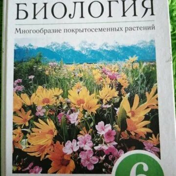 Учебник биологии 6 класс пасечник дрофа. Пасечник биология Дрофа 2021. В.В.Пасечник. Рабочая тетрадь к учебнику. Пасечник в. в. биология. 6 Класс // Дрофа.. УМК по биологии 6 класс Пасечник.