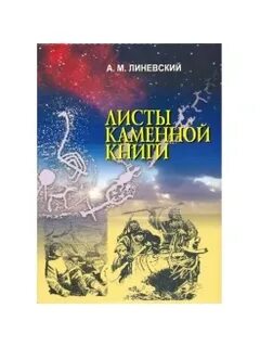 Слушать аудиокнигу листы каменной книги