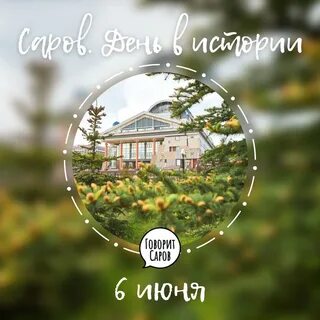День сарова