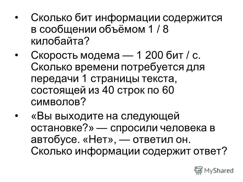 0 бит информации. Сколько бит информации содержится в сообщении. Сколько информации содержится в сообщении объемом в 1 Кбайт. Сколько битов информации содержится в сообщении объемом 1/8 килобайта. Сколько битов информации содержится в сообщении объемом 16 Кбайт.