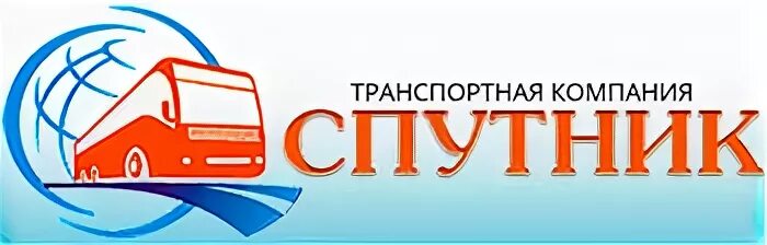 Российское агентство транспорта. Транспортная компания Спутник. ООО Спутник транспортная компания. Ответы транспортных компаний. Логотип Спутник ТК.