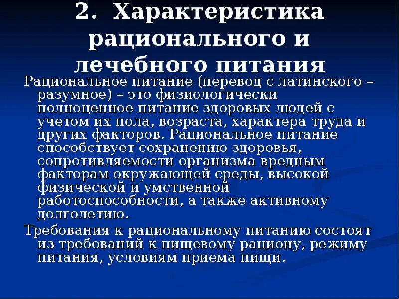 Типы лечебного питания. Характеристика лечебного питания. основы рационального и лечебного питания. требования к пищевому рациону. харктеры рационального человека.