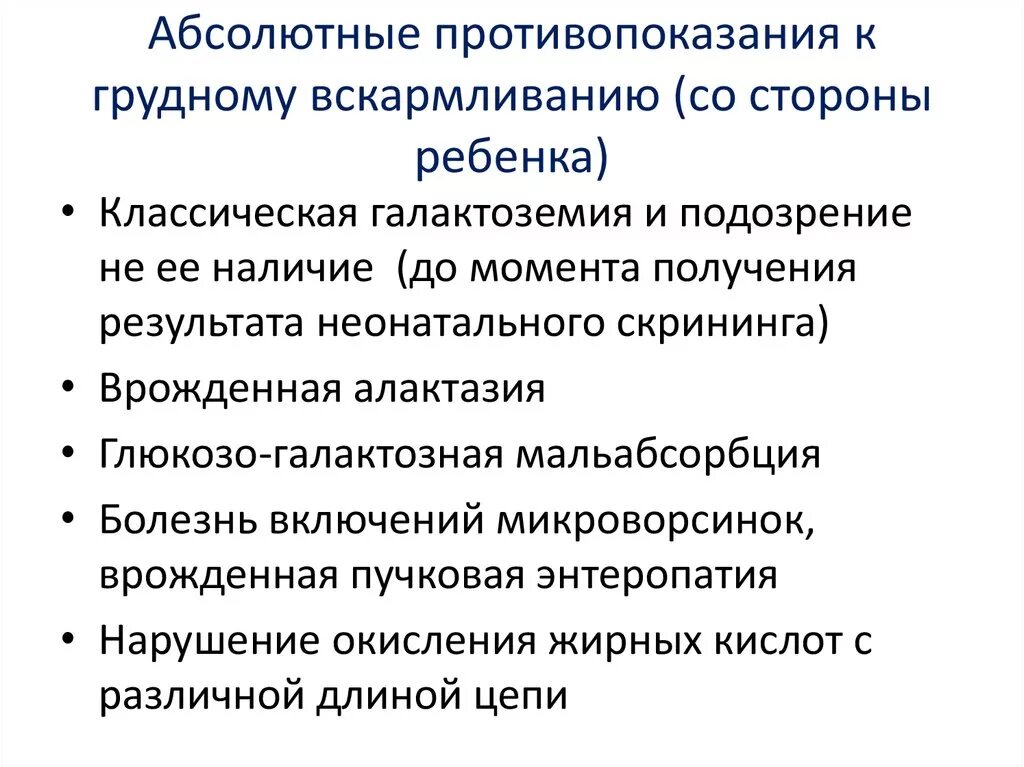 Противопоказанием к грудному вскармливанию является. Противопоказания к естественному вскармливанию. абсолютные противопоказания к кормлению грудью со стороны матери. противопоказания к грудному вскармливанию со стороны ребенка. абсолютные противопоказания к грудному вскармливанию.