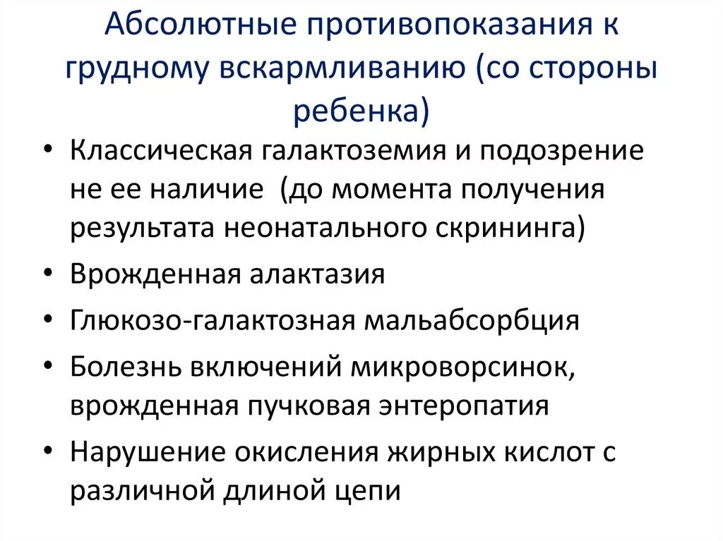 Противопоказания к естественному вскармливанию. Абсолютные противопоказания к кормлению грудью со стороны матери. Противопоказания к грудному вскармливанию со стороны ребенка. Абсолютные противопоказания к грудному вскармливанию. Вскармливания противопоказания