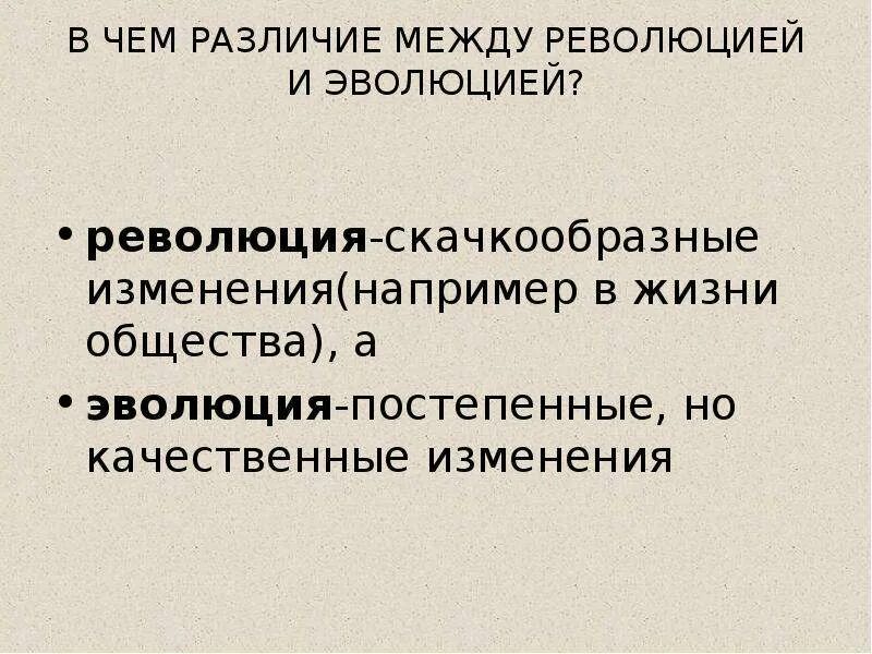 Чем выражается эволюционный характер общества. Чем различаются эволюционное и революционное развитие. Понятие эволюции и революции. Различие между эволюцией и революцией. Эволюционные и революционные изменения.