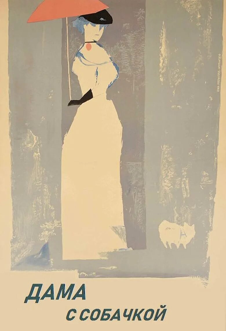 Программа дама с собачкой. Дама с собачкой 1960. чехов а. &quot;дама с собачкой&quot;.