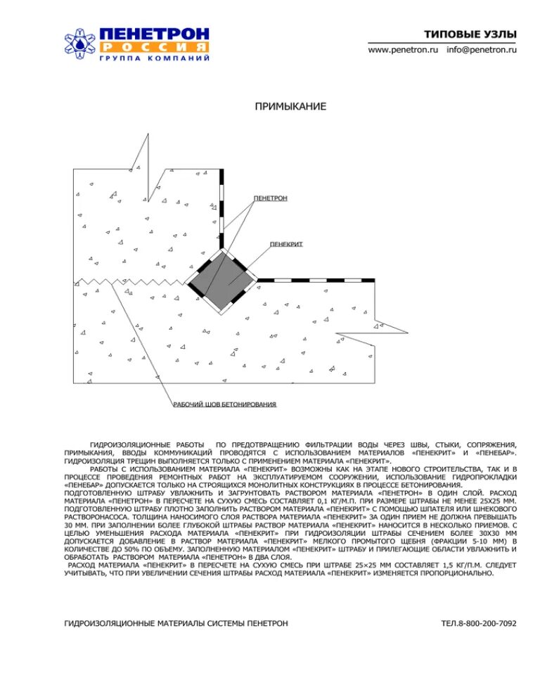 Инструкция по применению гидроизоляции. Пенетрон и отсечная гидроизоляция узлы. Пенетрон узлы гидроизоляции. Узел герметизации стыка Пенетрон. Гидроизоляция швов и примыканий бетона.