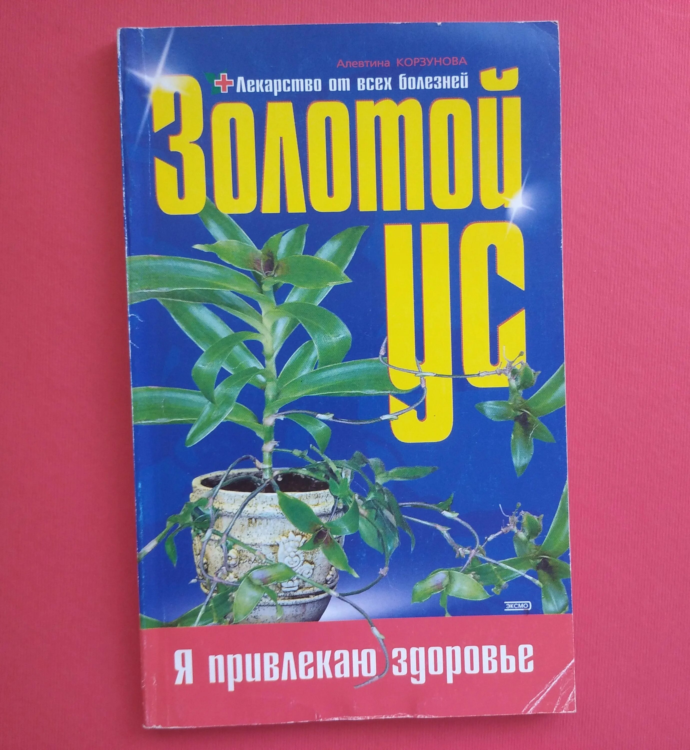 Сабельник золотой ус крем. Экстракт золотого уса. Цветок золотой ус лечебные. Лекарственпрепараты золотой ус. Золотой ус в аптеке.