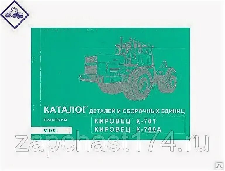 17. Схема переключения передач к 701. Механизм навески трактора к-700. Каталог запчастей к 701. Крюк гидрофицированный к 700.