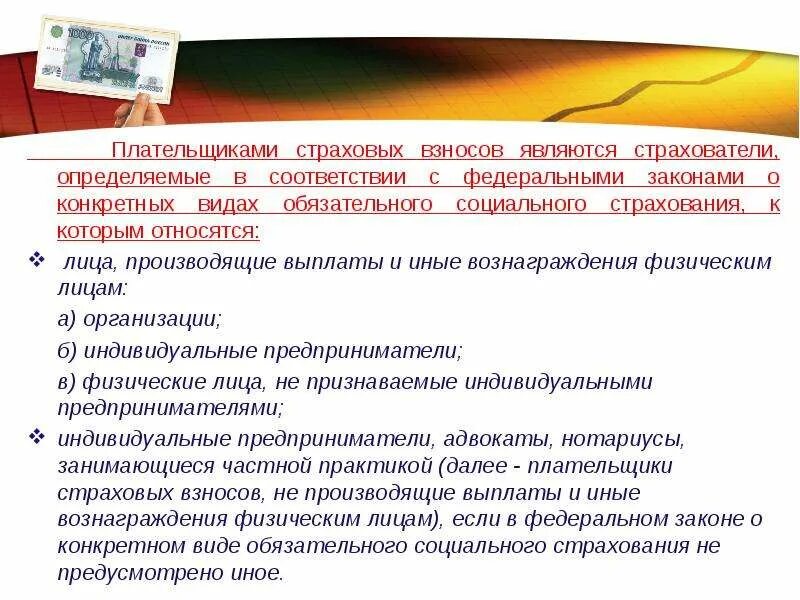 Плательщики взносов на социальное страхование. Плательщиками страховых взносов являются. Страховые взносы налогоплательщики. Кто является плательщиком страховых взносов. Страховыми взносами является:.