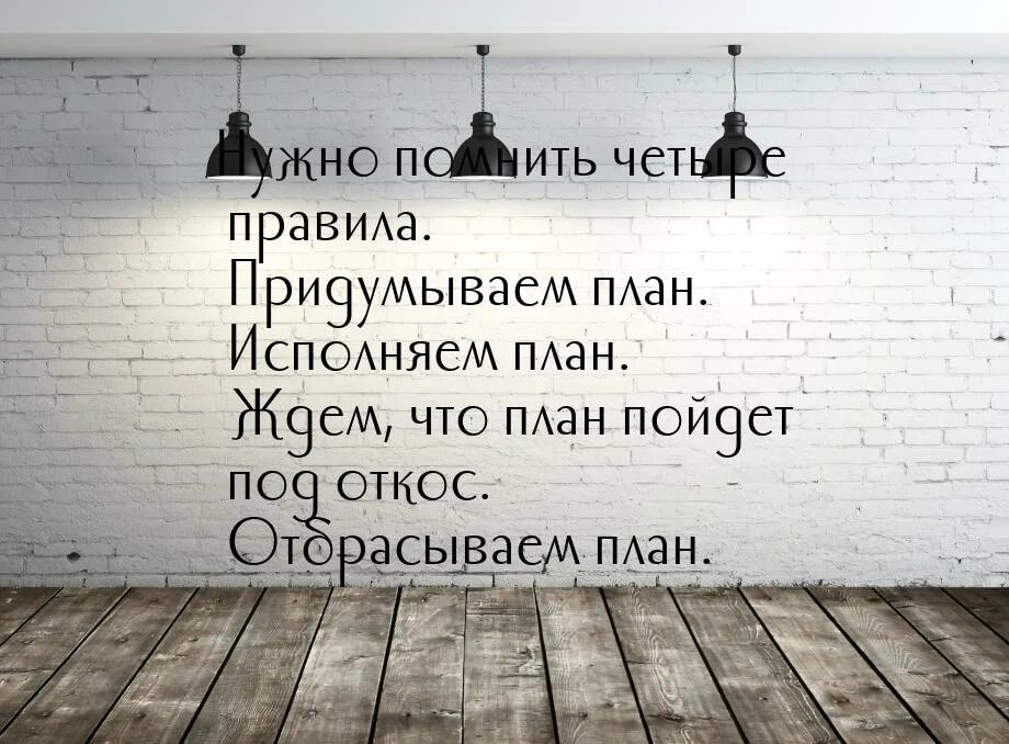 Планы цитаты. Цитаты про планирование. высказывания о планировании. цитаты про планы. цитаты про планирование жизни.