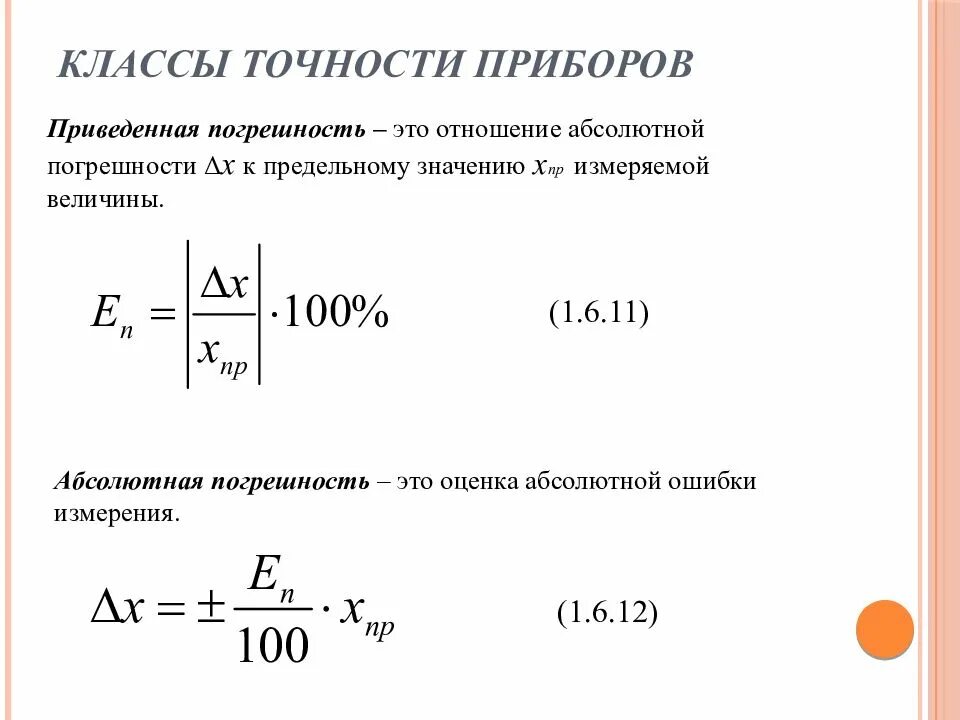 Как посчитать погрешность по классу точности. Как определяется класс точности прибора. Класс точности приборов измерения. Как определить класс точности прибора по измерению.