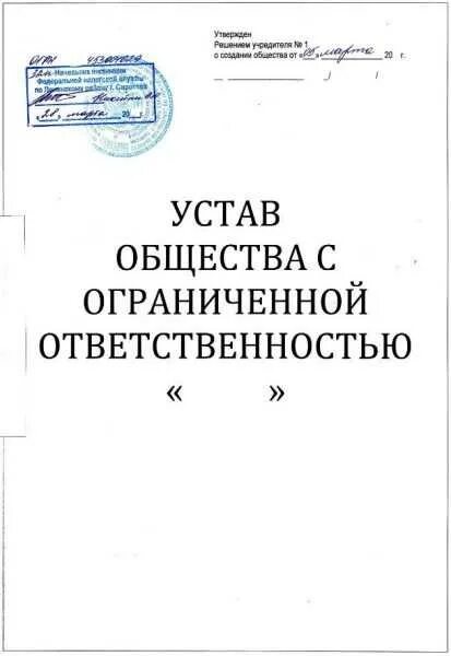 Создание уставов