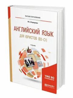 Английский для юристов