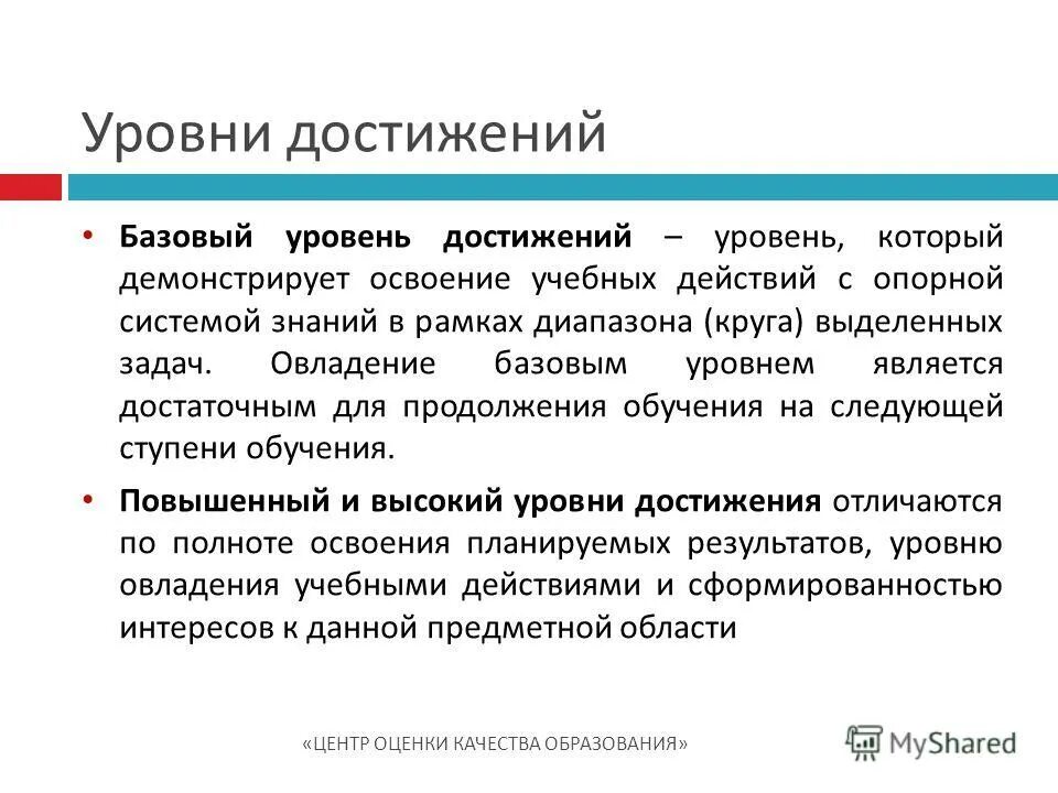Базовый уровень оценка 4. Базовый уровень. базовый уровень образования это. уровня предметных достижений. уровень предметных знаний.