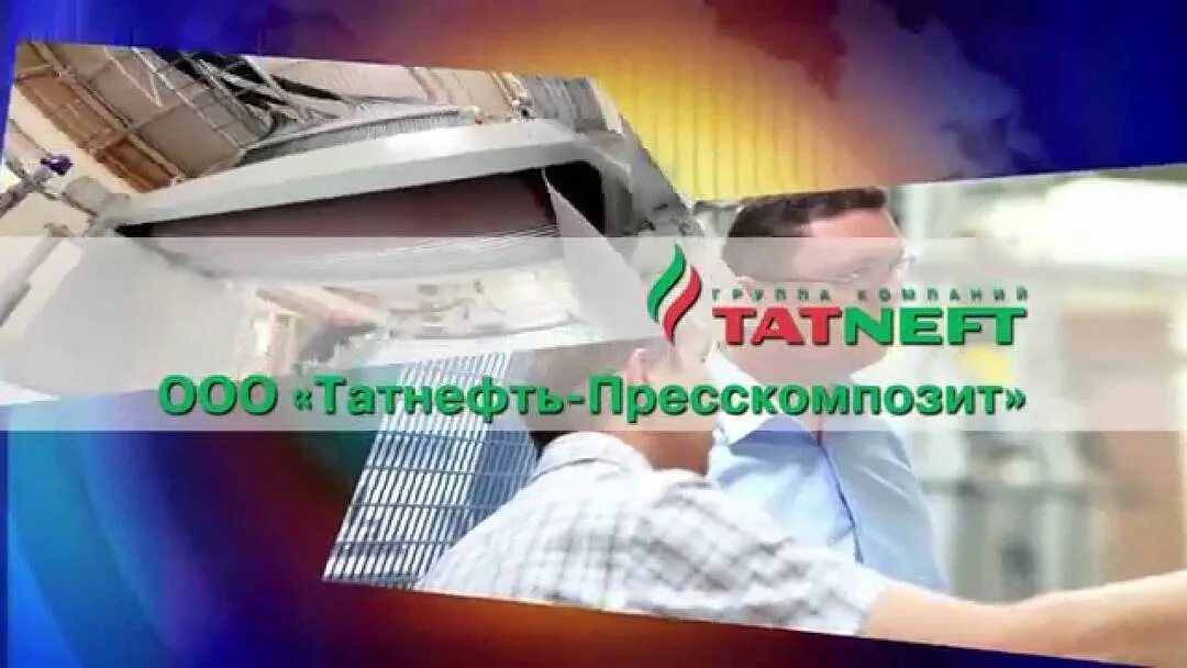 Татнефть пресскомпозит елабуга. Татнефть пресскомпозит. завод пресскомпозит елабуга. завод татнефть пресскомпозит елабуга. татнефть композит елабуга.