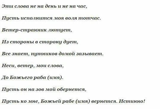 Муж по жене тосковал. Заговоры привороты на любовь. Заговор на сильный ветер. Заклинание на сильный ветер. Приворот на тоску на сильный ветер.