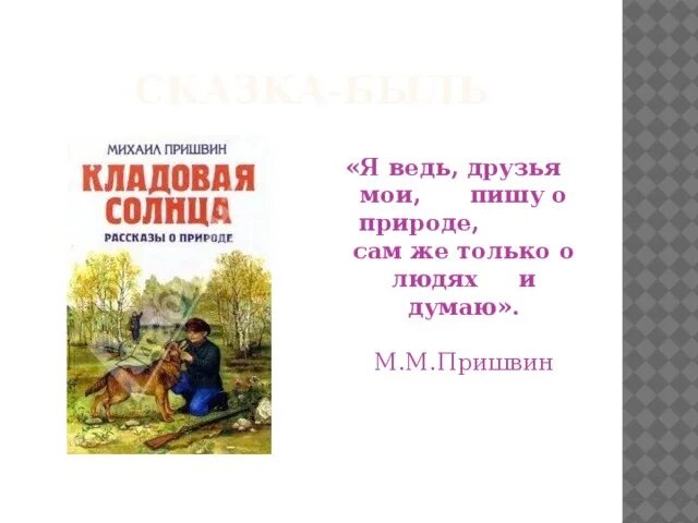 Тест по кладовой солнца 6 класс. Кладовая солнца м м Пришвина план. М.М.пришвин кладовая солнца план. Пришвин кладовая солнца план. План кладовая пришвин кладовая солнца.