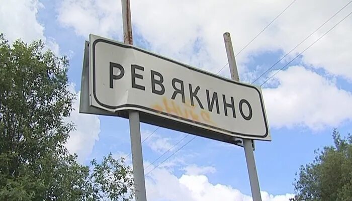 Ревякинский металлопрокатный завод. Ревякино тульская область. Деревня ревякино. Ревякино 167. Ревякино коттеджный поселок.
