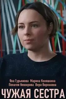 Чужая сестра 2