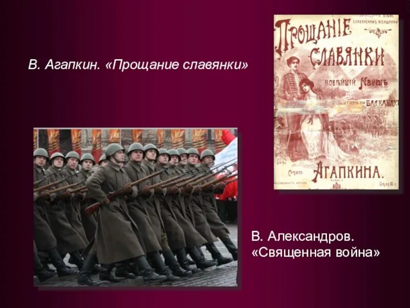 Варианты прощания славянки. Агапкин марш прощание славянки. Прощание славянки текст. Марш Агапкина прощание. Прощание славянки 1912.