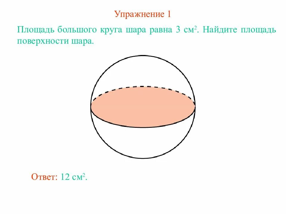 С пов шара. Площадь поверхности шара. Площади поверхнасть шара. Площадь поврехностишара. Найдите площадь поверхности шара..