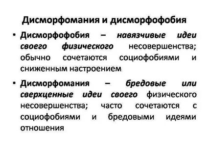Дисморфомания это