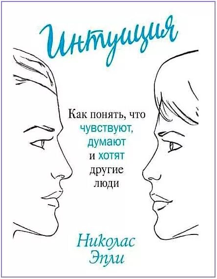 Что он думает и чувствует ко мне. Интуиция. Как понять интуицию. Мемы про интуицию. Как ощущается интуиция.