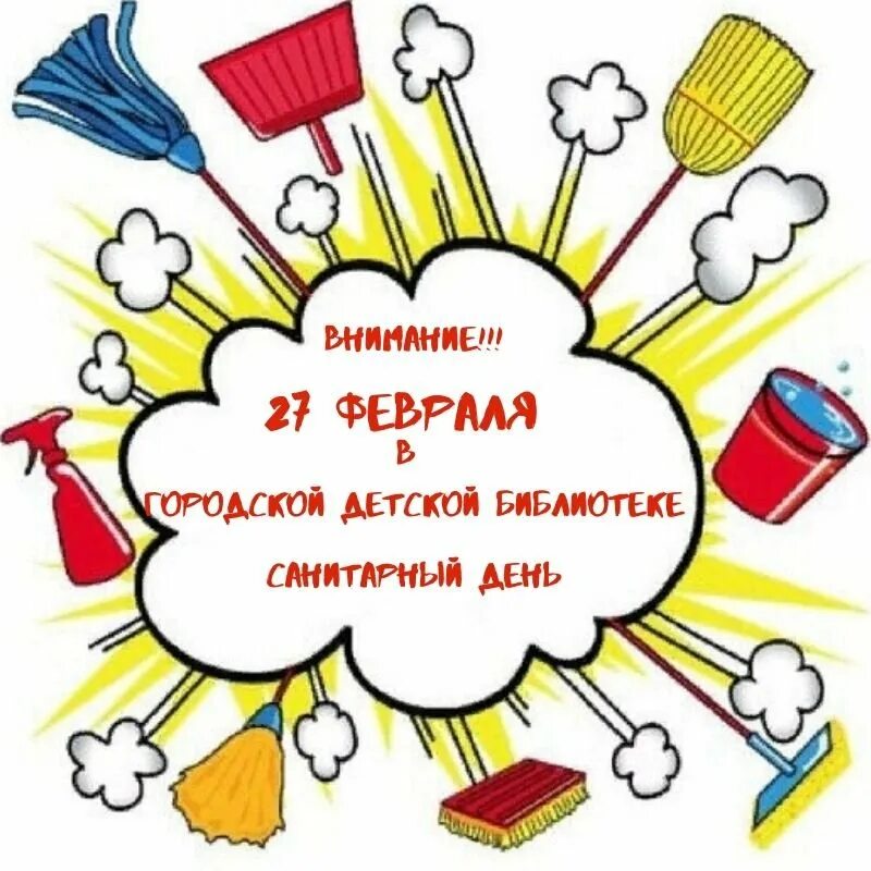 День примеры. Санитарный день в библиотеке. санитарный день в библиотеке картинки. санитарный день в библиотеке объявление. объявление о санитарном дне в библиотеке.