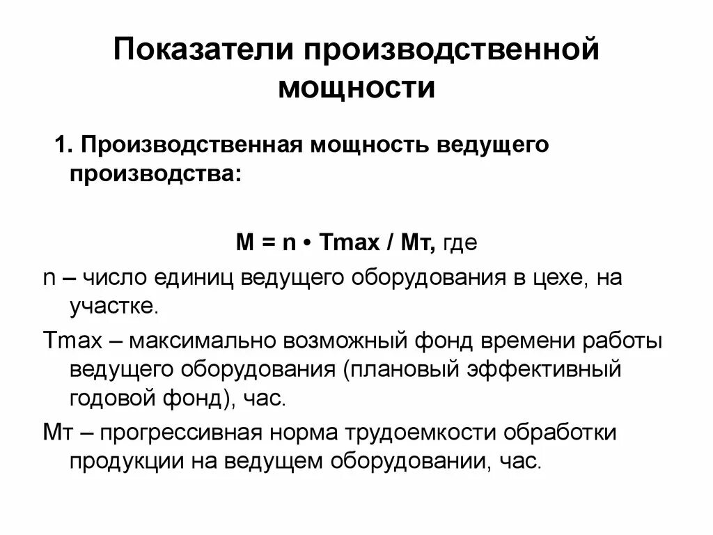 Эффективная производственная мощность. Показатели использования производственной мощности. Показатели производственной мощности организации. Показатели использования производственной мощности предприятия. Показатели эффективности использования производственной мощности.