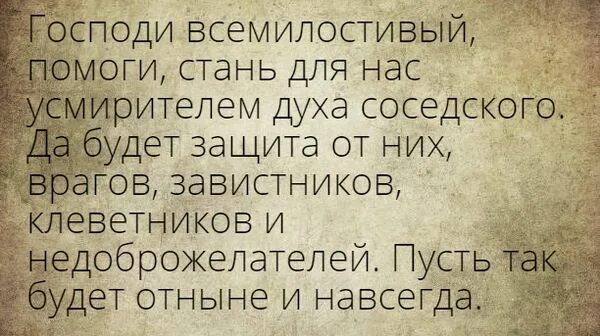 Заговор от надоедливых соседей. Заговор и молитва от злых соседей. Заговор на злую соседку. Заговор от плохой соседки.