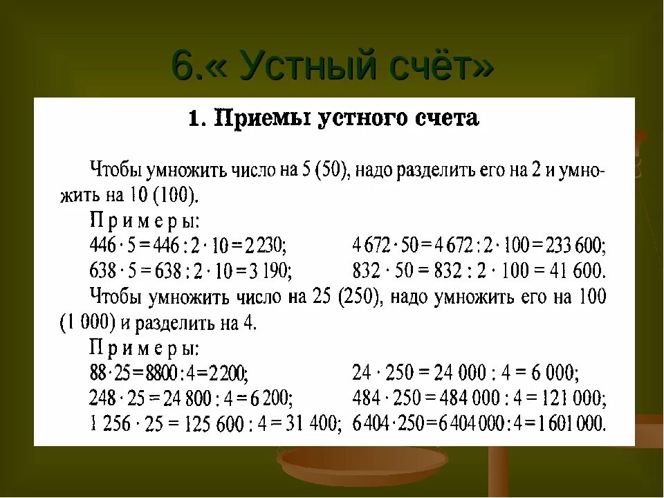 Уроки быстрого счета. Примеры для устного счета. Приемы устного счета. Приёмы устного счёта 5 класс. Приемы устного счета в математике.