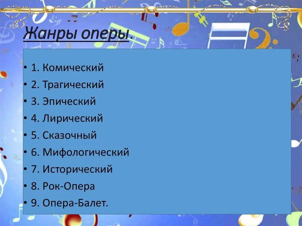 Жанры оперы. Какие бывают Жанры оперы. Какие бывают Жанры в опере. Оперные Жанры в Музыке. Жанры русской оперы