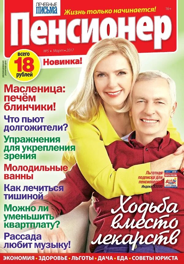 Журнал пенсионер. Газета пенсионер. Издания для пенсионеров. Журнал пенсионер последний. Работа пенсионеров гомель свежие вакансии