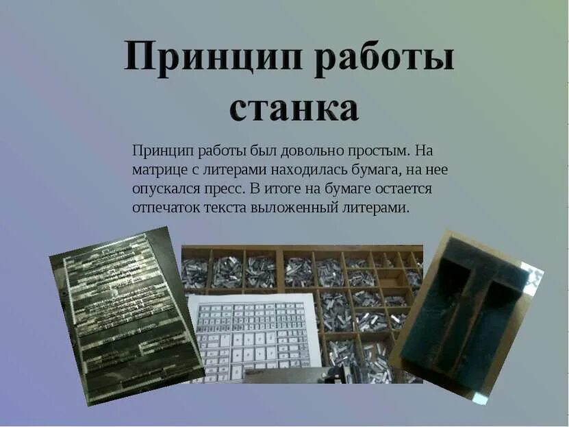 Литеры для набора текста. Станок гутенберга литеры. печатный станок гутенберга литера. принцип работы станка гутенберга. литеры для печатного станка гутенберга.